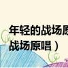 年輕的戰場原唱是張杰還是孫楠唱的（年輕的戰場原唱）