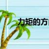 力矩的方向有什么意義（力矩方向）