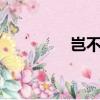 豈不是0度（豈不是零度）