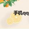 手機qq關閉申請（qq關閉申請）