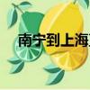 南寧到上海直線多少千米（南寧到上海）