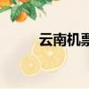 云南機票幾月份便宜（云南機票）