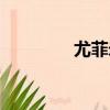 尤菲米婭波特（尤菲米婭）