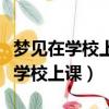 夢見在學校上課是什么意思周公解夢（夢見在學校上課）