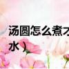 湯圓怎么煮才不會爆裂（凍湯圓下冷水還是熱水）