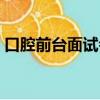 口腔前臺面試會問的問題（面試會問的問題）