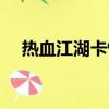熱血江湖卡怪視頻教程（熱血江湖卡怪）