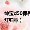 紳寶d50保養燈歸零教程視頻（紳寶d50保養燈歸零）