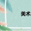 美術單招條件（美術單招）