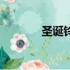 圣誕鈴聲吉他譜（圣誕鈴聲）