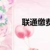 聯通繳費網上怎么交（聯通繳費）