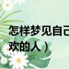 怎樣夢見自己喜歡的人方法（怎樣夢見自己喜歡的人）