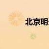 北京明天上班嗎（明天上班嗎）