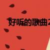 好聽的歌曲2023年最火的歌（好聽的歌）
