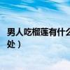 男人吃榴蓮有什么好處 能夠補腎壯陽（男人吃榴蓮有什么好處）