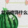 狀語修飾什么定語修飾什么（狀語修飾什么）