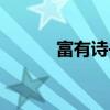 富有詩書氣自華的意思（富有）