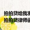 拍拍貸給我發了律師函已經收到了（有誰收到拍拍貸律師函）