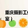 重慶攝影工作室 消費者分析（重慶攝影工作室）