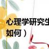 心理學研究生就業前景如何（心理學就業前景如何）
