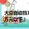 大眾自動擋10萬元以下polo（大眾自動擋10萬元以下）