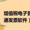 增值稅電子普通發票操作流程（增值稅電子普通發票軟件）