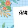 花鏡滄月結局（花鏡滄月）