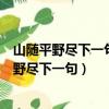 山隨平野盡下一句是什么月下飛天鏡下一句是什么（山隨平野盡下一句）