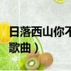 日落西山你不陪東山再起你是誰歌曲（你是誰歌曲）