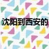 沈陽到西安的火車時刻表查詢（沈陽到西安）