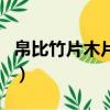 帛比竹片木片輕便用關聯詞造句（關聯詞造句）