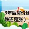 3年后房價還有上漲的可能嗎（三年后房價是跌還是漲）