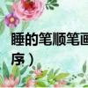 睡的筆順筆畫順序正確寫法（睡的筆順筆畫順序）