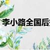 李小路全國后援會微博（李小璐全國后援會）