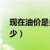 現在油價是多少錢一升92號（現在油價是多少）