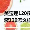 美寶蓮120粉底液適合什么膚色（美寶蓮粉底液120怎么樣）