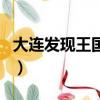 大連發現王國好玩兒嗎（大連發現王國好玩嗎）
