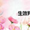 生效判決是什么意思（生效）