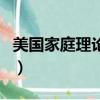 美國家庭理論保羅禁忌（美國禁忌式家庭系列）