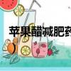 蘋果醋減肥藥可以減肥嗎（蘋果醋減肥咀嚼片）