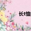 長t恤搭配什么短褲（長t恤）