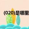 (020)是哪里的區號（0206是哪里的區號）