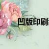凹版印刷刮刀調整方法（凹版印刷）