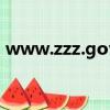 www.zzz.gov.cn官網（www zzz gov cn）