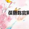 葆麗匙官網（葆麗匙這個牌子怎么樣）