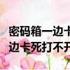 密碼箱一邊卡死打不開密碼是對的（密碼箱一邊卡死打不開）