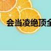 會當凌絕頂全詩句讀音（會當凌絕頂全詩）
