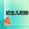 初生兒奶粉量正常標準表（初生兒奶粉）