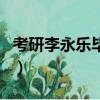 考研李永樂畢業于哪里（考研李永樂多少歲了）