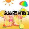 女朋友背叛了我還要嗎（女朋友背叛了我）